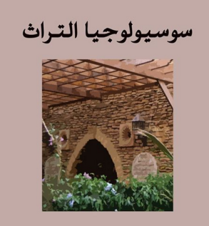 السوسيولوجيا العربية وإشكالية التراث